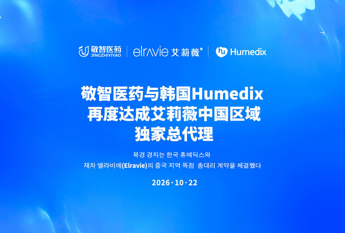 北京敬智医药与韩国Humedix再度达成艾莉薇中国区域独家总代理：十年为序 | 共赴新程
