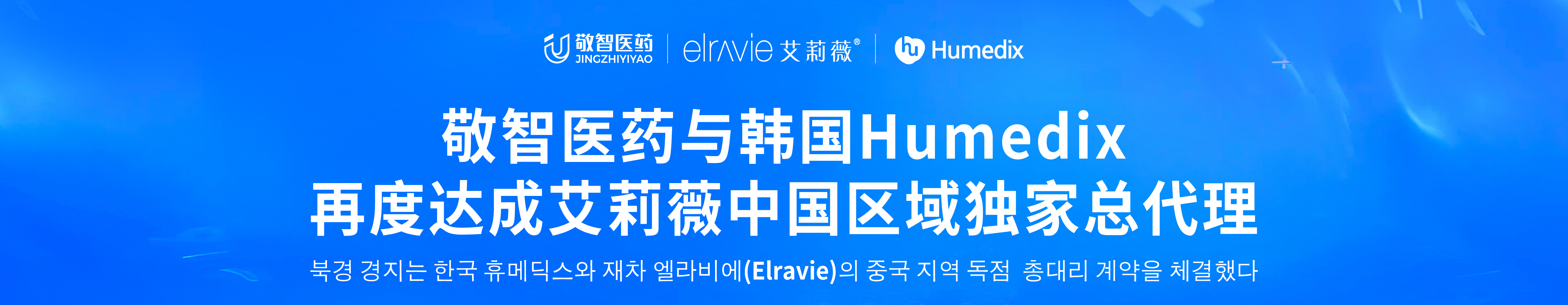 北京敬智医药与韩国Humedix再度达成艾莉薇中国区域独家总代理：十年为序 | 共赴新程