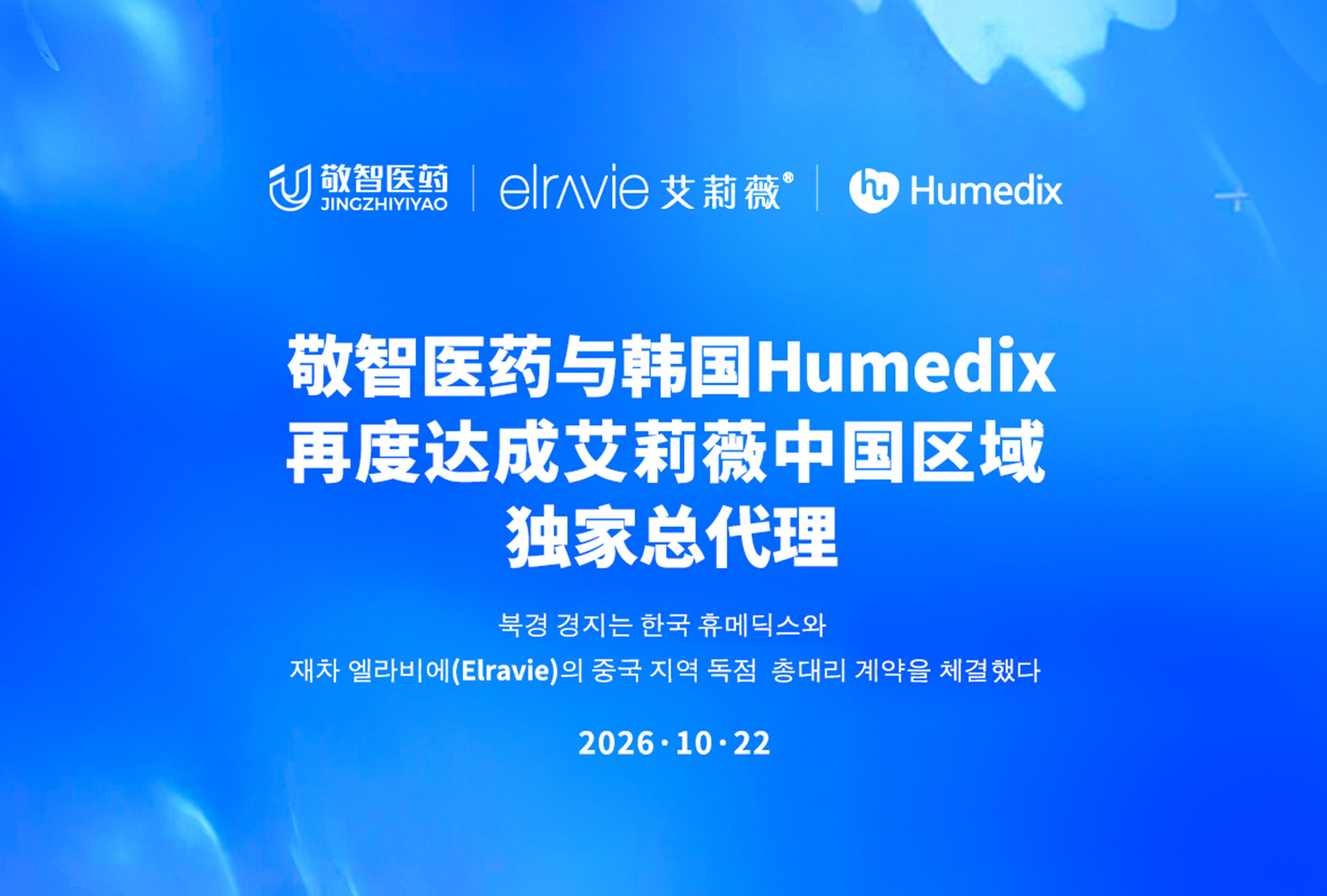 北京敬智医药与韩国Humedix再度达成艾莉薇中国区域独家总代理：十年为序 | 共赴新程